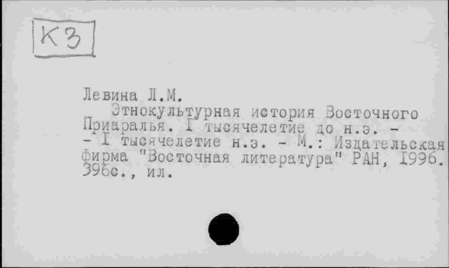 ﻿Левина Л.М.
Этнокультурная история Восточного Приаралья. 1 тысячелетие до н.э. -- I тысячелетие н.э. - м.: Издательская фирма "Восточная литература" РАН, 1996.